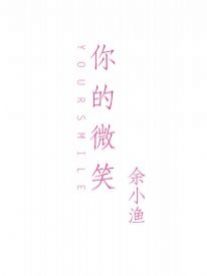 你的微笑