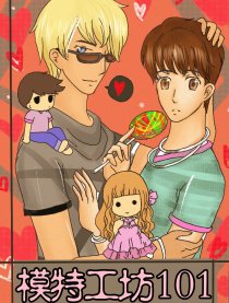 模特工坊101