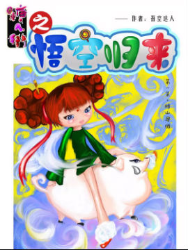 糖人街之悟空归来