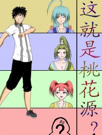 这就是桃花源？