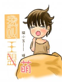 【瓶邪】我叫王盟