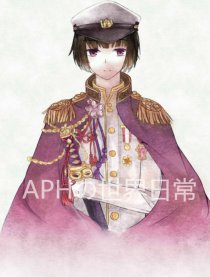 APH的世界日常