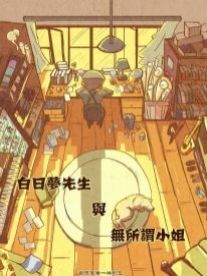 白日梦先生无所谓小姐