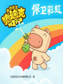 保卫彩虹