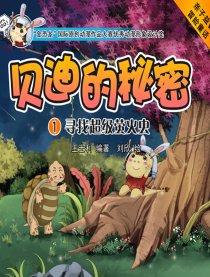 贝迪的秘密寻找萤火虫