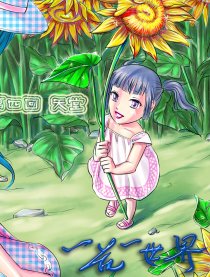 一花一世界