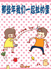 那些年我们一起/那些年我们一起扯的蛋