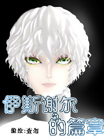 伊斯谢尔的篇章