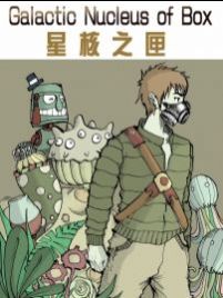 星核之匣