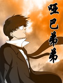 哑巴弟弟