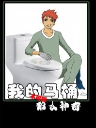 我的马桶没那么神奇