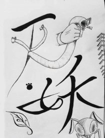 灭妖