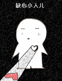 缺心小人儿