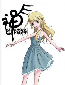 神已陌路