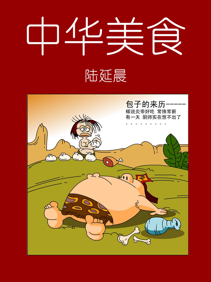 中华美食