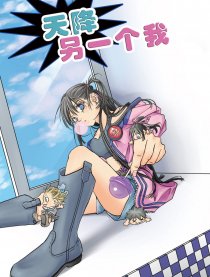 天降另一个我
