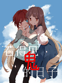 看得见鬼的日子