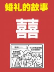 婚礼的故事