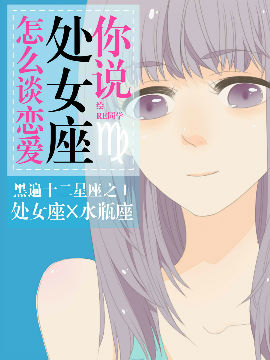 你说处女座怎么谈恋爱