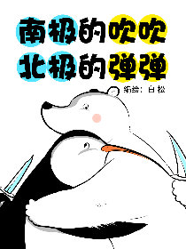 南极的吹吹北极