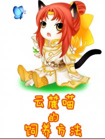[TX3]云麓喵的饲养法
