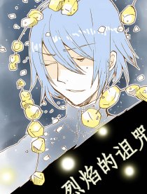 烈焰的诅咒