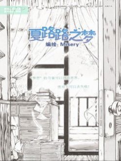 夏路路之梦