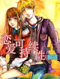 恋爱可持续性报道