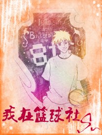 我在篮球社