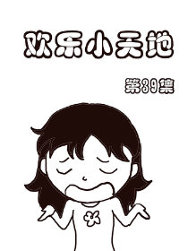 欢乐小天地39