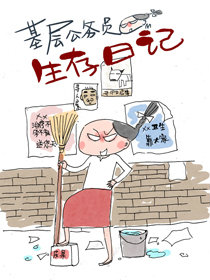 基层公务员生存手册