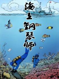 海上钢琴师