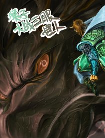 猴子大战三眼怪人和狗