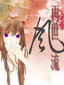 再世风流