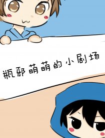 瓶邪萌萌的小剧场