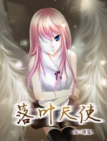 落叶天使