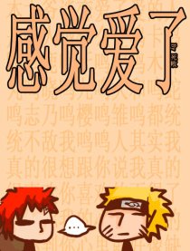 火影同人之感觉爱了