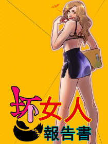 坏女人报告书
