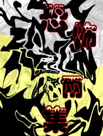 恐怖两集