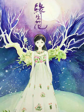 缘生花-仙山末世录