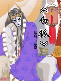 白狐