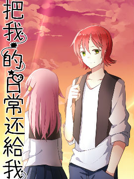 把我的日常还给我！