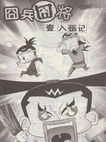 囧兵囧将