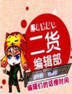 二货编辑部