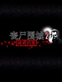 丧尸围城2绝密档案