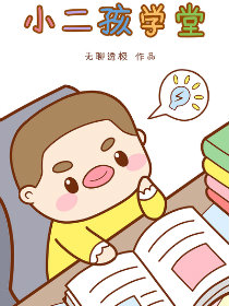 小二孩学堂