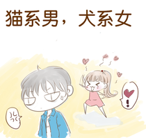 猫系男，犬系女