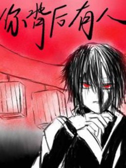 你背后有人