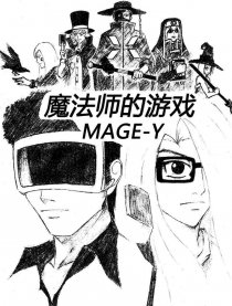 魔法师的游戏