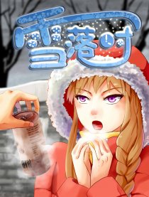 雪落时
